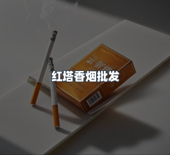 关于红塔香烟批发